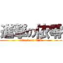 進撃の依零 (attack on E\'A)