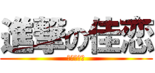 進撃の佳恋 (高校どう？)