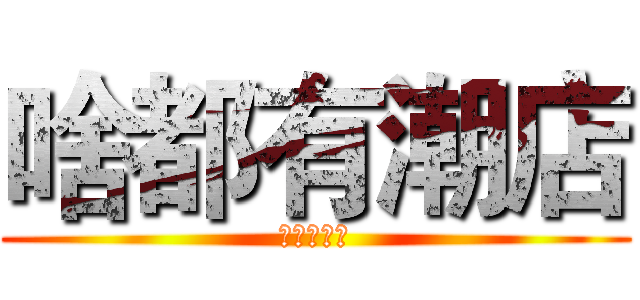 啥都有潮店 (补邮费专用)
