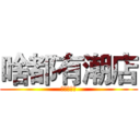 啥都有潮店 (补邮费专用)