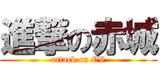 進撃の赤城 (attack on CV)