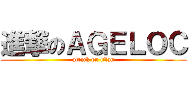 進撃のＡＧＥＬＯＣ (attack on titan)