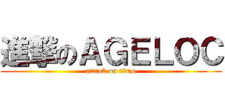 進撃のＡＧＥＬＯＣ (attack on titan)