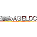 進撃のＡＧＥＬＯＣ (attack on titan)