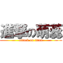 進撃の萌蕊 (attack on titan)