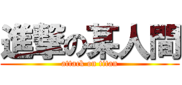 進撃の某人間 (attack on titan)