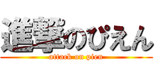 進撃のぴえん (attack on pien)
