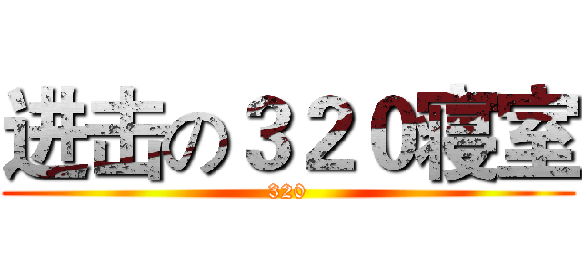 进击の３２０寝室 (320)