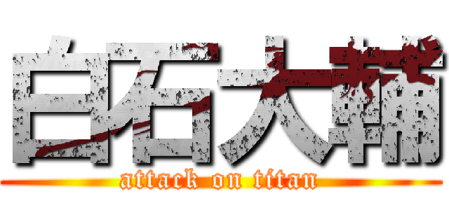 白石大輔 (attack on titan)