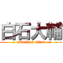 白石大輔 (attack on titan)