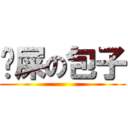 丟屎の包子 ()