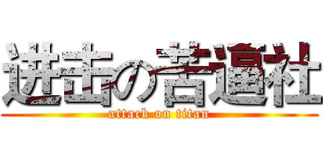 进击の苦逼社 (attack on titan)