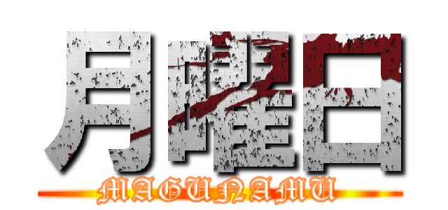 月曜日 (MAGUNAMU)