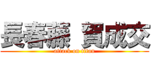 長春藤 賀成交 (attack on titan)