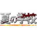 夏の学校 (Senter School)