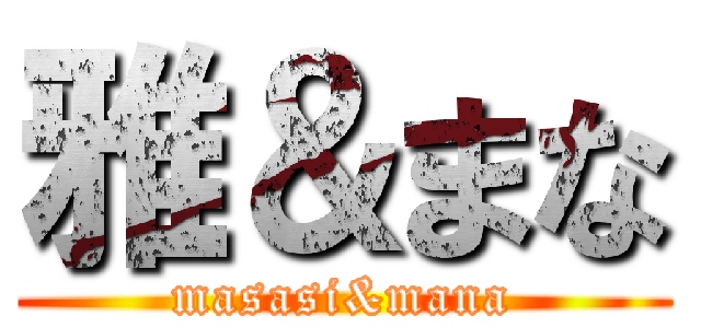 雅＆まな (masasi&mana)