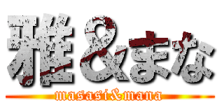 雅＆まな (masasi&mana)