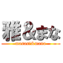 雅＆まな (masasi&mana)