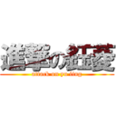 進撃の鈺菱 (attack on yu ling)