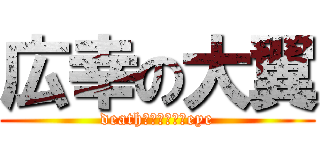 広幸の大翼 (deathｍｏｔｉｏｎeye)
