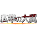 広幸の大翼 (deathｍｏｔｉｏｎeye)