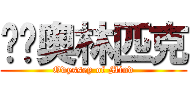 头脑奥林匹克 (Odyssey of Mind)