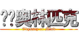 头脑奥林匹克 (Odyssey of Mind)