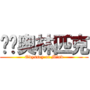 头脑奥林匹克 (Odyssey of Mind)