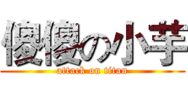 傻傻の小芋 (attack on titan)