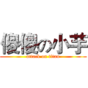 傻傻の小芋 (attack on titan)