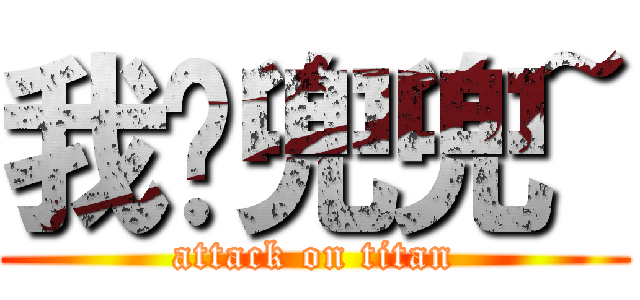 我爱兜兜~ (attack on titan)