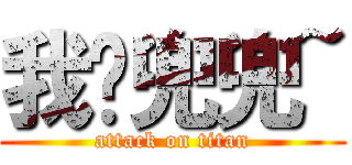 我爱兜兜~ (attack on titan)