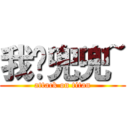 我爱兜兜~ (attack on titan)