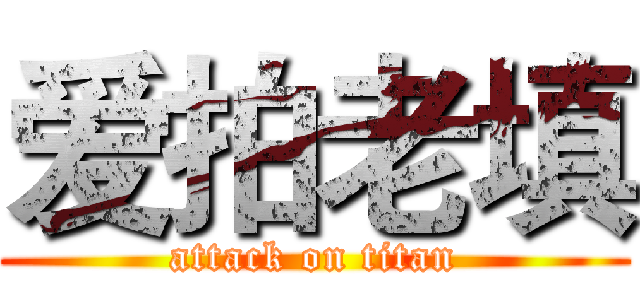 爱拍老填 (attack on titan)