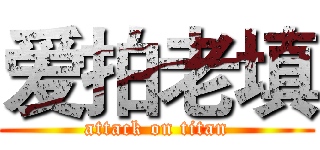 爱拍老填 (attack on titan)