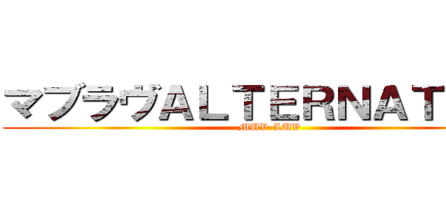 マブラヴＡＬＴＥＲＮＡＴＩＶＥ (MUV-LUV)