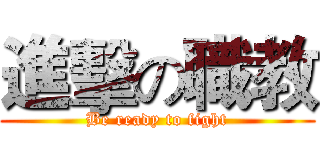 進擊の職教 (Be ready to fight)