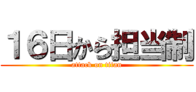 １６日から担当制 (attack on titan)