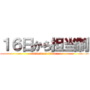 １６日から担当制 (attack on titan)