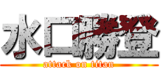 水口勝登 (attack on titan)