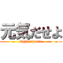 元気だせよ (fight ippatu)