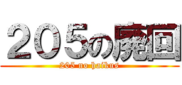 ２０５の廃回 (205 no haikus)