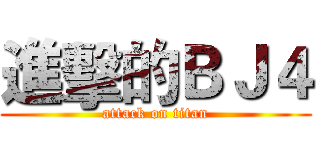 進擊的ＢＪ４ (attack on titan)