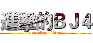 進擊的ＢＪ４ (attack on titan)