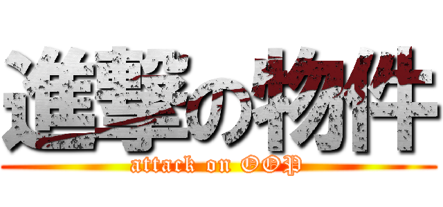 進撃の物件 (attack on OOP)