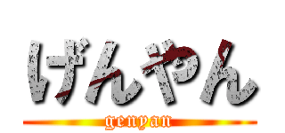 げんやん (genyan)