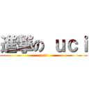 進撃の ｕｃｉ (ucni)