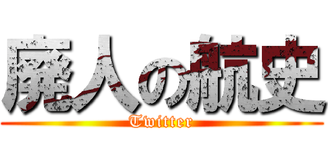 廃人の航史 (Twitter)