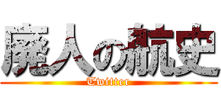 廃人の航史 (Twitter)