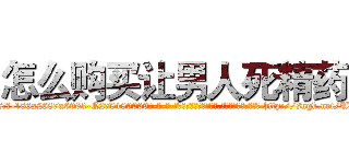 怎么购买让男人死精药 (怎么购买让男人死精药【电-186x2687x6963-Q278180069元-吉-药-业】我们做的是长期生意,靠的是老客户长期支持 http://sngk.net/UD8VLs
)